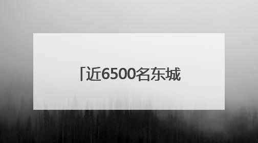 近6500名东城学子明日赴考，16个考点准备就绪