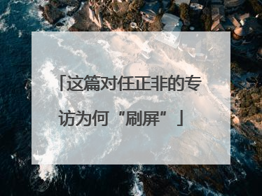 这篇对任正非的专访为何“刷屏”
