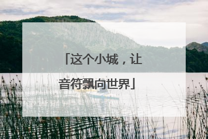 这个小城，让音符飘向世界