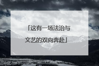 这有一场法治与文艺的双向奔赴