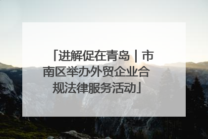进解促在青岛｜市南区举办外贸企业合规法律服务活动