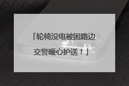 轮椅没电被困路边 交警暖心护送！