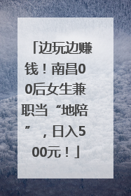 边玩边赚钱！南昌00后女生兼职当“地陪”，日入500元！