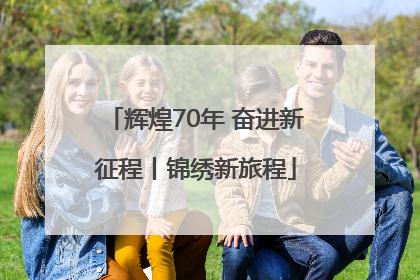 辉煌70年 奋进新征程丨锦绣新旅程