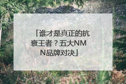 谁才是真正的抗衰王者？五大NMN品牌对决