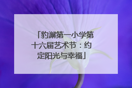 豹澥第一小学第十六届艺术节：约定阳光与幸福