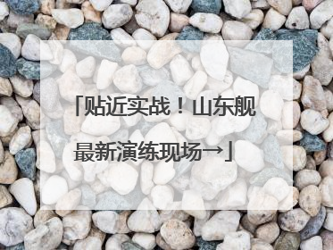 贴近实战！山东舰最新演练现场→