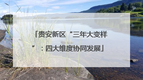 贵安新区“三年大变样”：四大维度协同发展