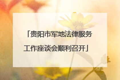 贵阳市军地法律服务工作座谈会顺利召开