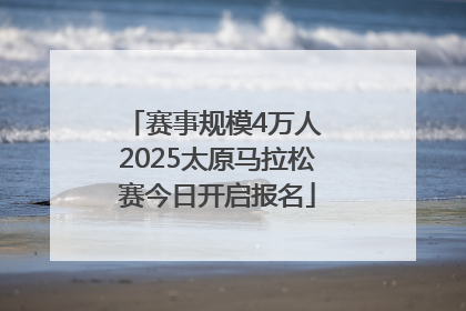 赛事规模4万人 2025太原马拉松赛今日开启报名