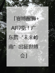 赛博醒狮+AI导览！广东携“未来岭南”出征世博会