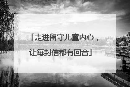 走进留守儿童内心，让每封信都有回音