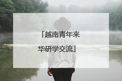 越南青年来华研学交流
