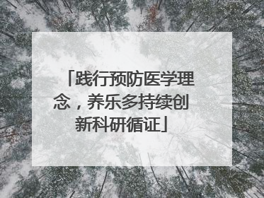 践行预防医学理念，养乐多持续创新科研循证