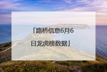 路桥信息6月6日龙虎榜数据