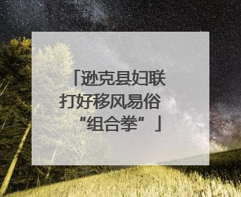 逊克县妇联打好移风易俗“组合拳”
