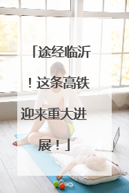 途经临沂！这条高铁迎来重大进展！