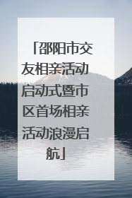 邵阳市交友相亲活动启动式暨市区首场相亲活动浪漫启航