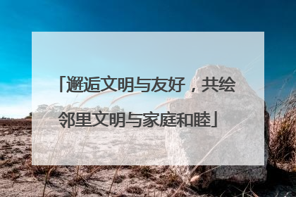 邂逅文明与友好，共绘邻里文明与家庭和睦