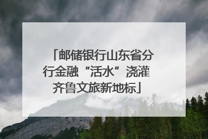 邮储银行山东省分行金融“活水”浇灌齐鲁文旅新地标