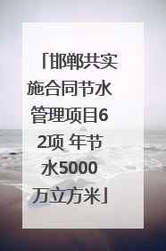 邯郸共实施合同节水管理项目62项 年节水5000万立方米