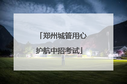 郑州城管用心护航中招考试