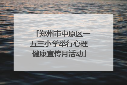 郑州市中原区一五三小学举行心理健康宣传月活动