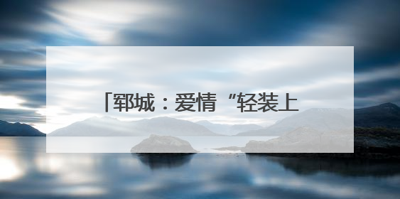郓城：爱情“轻装上阵” 新风扑面而来
