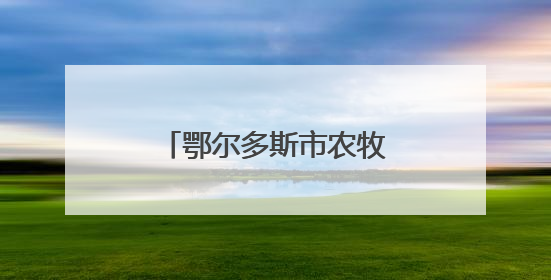鄂尔多斯市农牧业科学研究院走进“双春天”