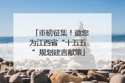 重磅征集！邀您为江西省“十五五”规划建言献策