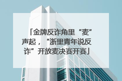 金牌反诈角里“麦”声起，“浙里青年说反诈”开放麦决赛开赛
