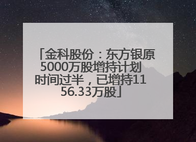 金科股份：东方银原5000万股增持计划时间过半，已增持1156.33万股