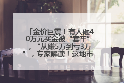 金价巨震！有人砸40万元买金被“套牢”，“从赚5万到亏3万”，专家解读！这地市民烈日下排队百米抢购黄金，“每克只要600多元”