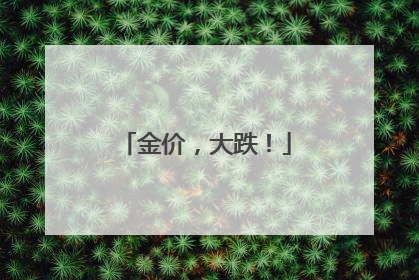 金价，大跌！