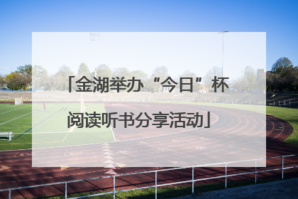 金湖举办“今日”杯阅读听书分享活动