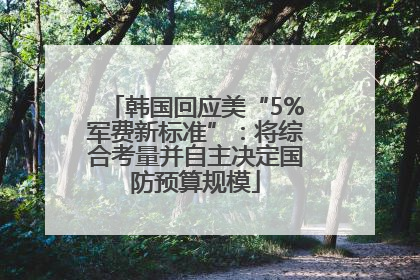 韩国回应美“5%军费新标准”：将综合考量并自主决定国防预算规模