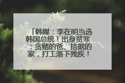 韩媒：李在明当选韩国总统！出身贫寒：贪赌的爸、拮据的家，打工落下残疾！如今仍官司缠身