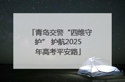 青岛交警“四维守护” 护航2025年高考平安路