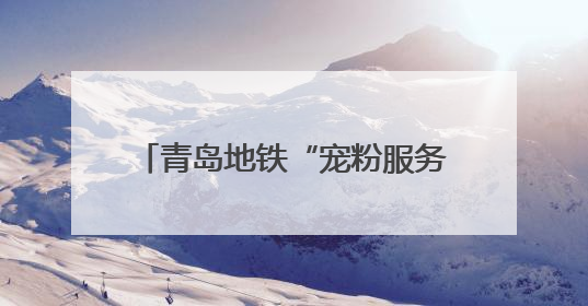 青岛地铁“宠粉服务区”成演唱会出行标配 深夜运送获赞