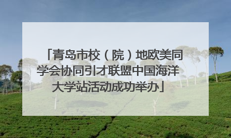 青岛市校（院）地欧美同学会协同引才联盟中国海洋大学站活动成功举办