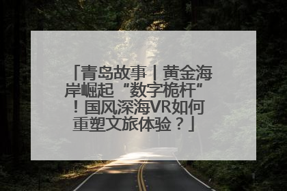 青岛故事丨黄金海岸崛起“数字桅杆”！国风深海VR如何重塑文旅体验？