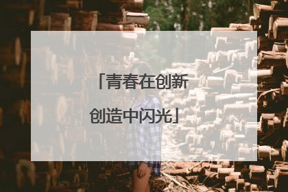青春在创新创造中闪光