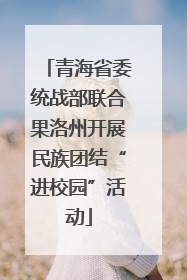 青海省委统战部联合果洛州开展民族团结“进校园”活动