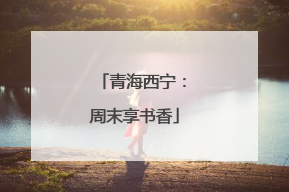 青海西宁：周末享书香