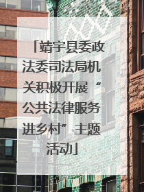 靖宇县委政法委司法局机关积极开展“公共法律服务进乡村”主题活动