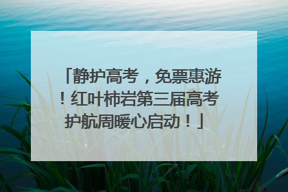 静护高考，免票惠游！红叶柿岩第三届高考护航周暖心启动！