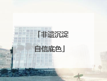 非遗沉淀自信底色