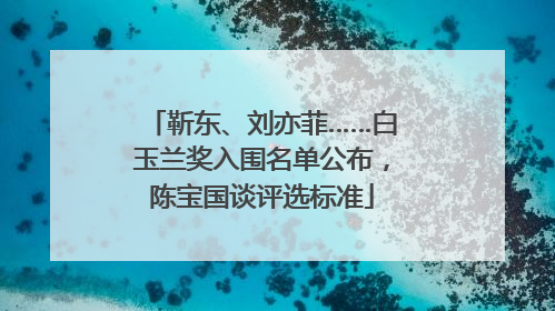 靳东、刘亦菲……白玉兰奖入围名单公布，陈宝国谈评选标准