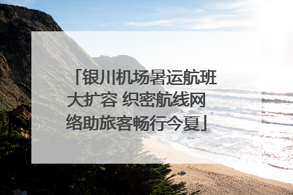银川机场暑运航班大扩容 织密航线网络助旅客畅行今夏