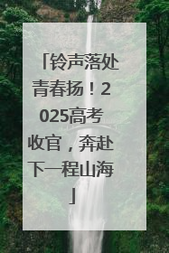 铃声落处青春扬！2025高考收官，奔赴下一程山海